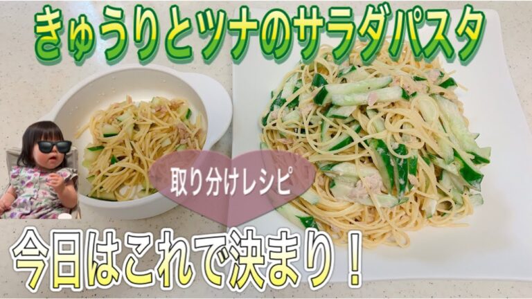 【取り分けレシピ】のんびりきゅうりとツナのサラダパスタを作った！今日はこれで決まり☆