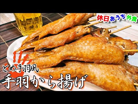 とめ手羽風『手羽先唐揚げ』作り方。うま過ぎて永遠に食べれちゃう。【レシピ】【飯テロ】【おつまみ】【晩酌】