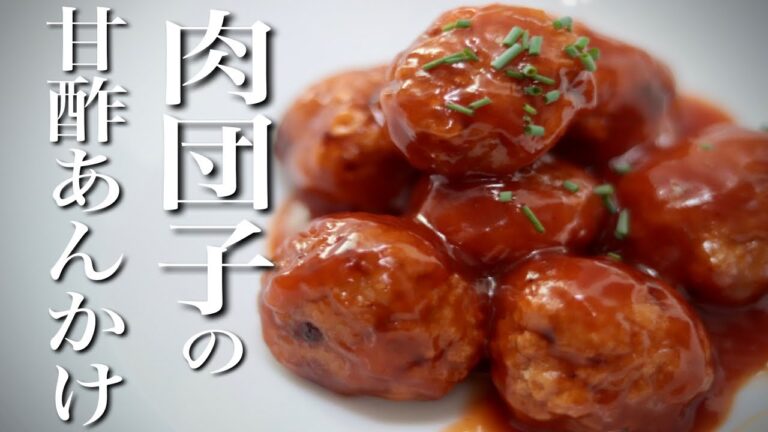 冷めても美味い！プロが作る肉団子の甘酢あんかけの作り方