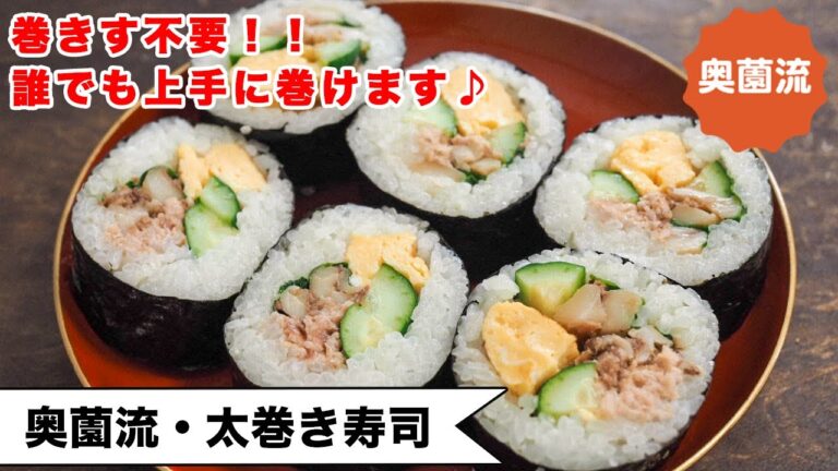 【巻きす不要！】ばらばらする具も失敗なく巻ける方法を紹介します！！誰でも巻き寿司名人になれる！！＜奥薗流・太巻き寿司＞