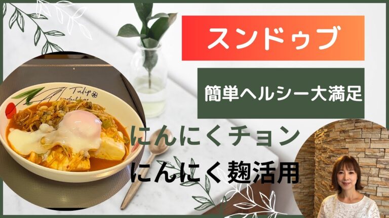 アサリ缶でスンドゥブ【簡単ヘルシー大満足】にんにく麹、玉ねぎ麹、にんにくチョンを使って簡単美味しいヘルシー