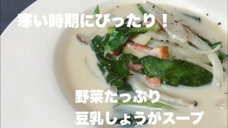 #スープ#豆乳#一人暮らし  野菜たっぷり！簡単豆乳しょうがスープ