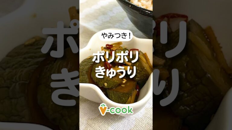 やみつき！ポリポリきゅうり【簡単ヴィーガンレシピ】｜ブイクックTV #shorts