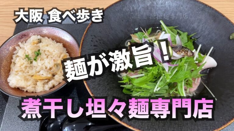【大阪/谷九】麺がメチャ旨！煮干し坦々麺専門店の夏季限定メニュー