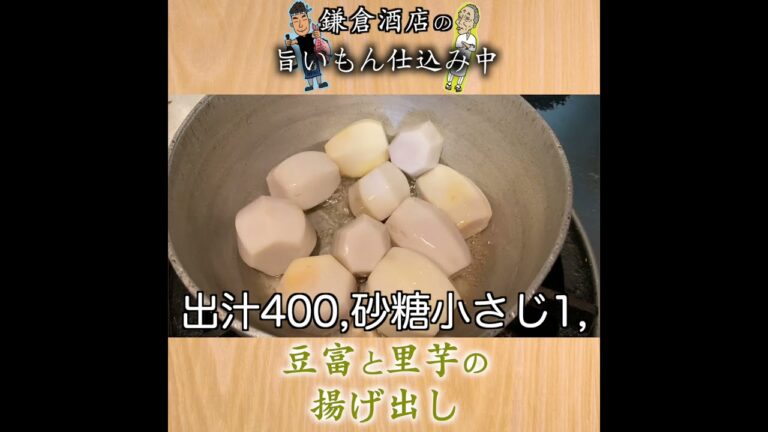 【豆富と里芋の揚出し】料理上手の決め手は下味にアリ！！【Deep-Fried Tofu and Taro】