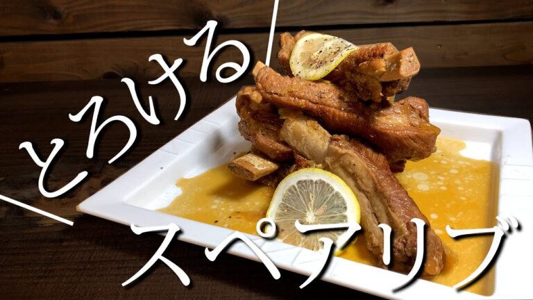 【圧力鍋で簡単！】技術が全くいらないとろとろスペアリブ！