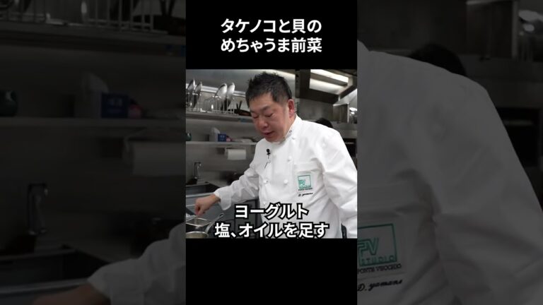 #s_005【タケノコ】貝の旨味も相性抜群！イタリアンシェフの前菜｜本編は近日公開！ #shorts