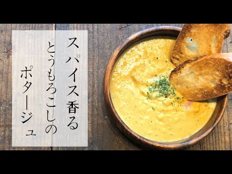 【スパイスカレー作り方】スパイス香るコーンポタージュ【レシピ】