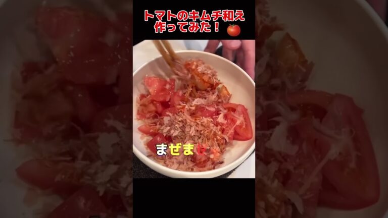 トマトのキムチ和え作ってみた！【簡単おつまみ】 #料理男子 #節約生活 #自炊