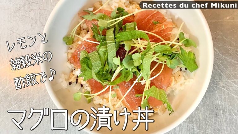 #022 『マグロの漬け丼』レモンと雑穀米の酢飯が合う！｜シェフ三國の簡単レシピ