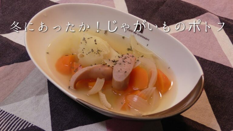 冬にあったか！じゃがいものポトフ