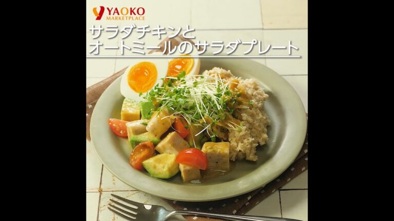 サラダチキンとオートミールのサラダプレート