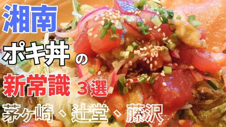 【湘南グルメ】進化系湘南ポキ丼は新しい湘南伝説の始まりだった【K OHANA'S:茅ヶ崎/Merengue テラスモール湘南店:辻堂/ジャミン:藤沢】