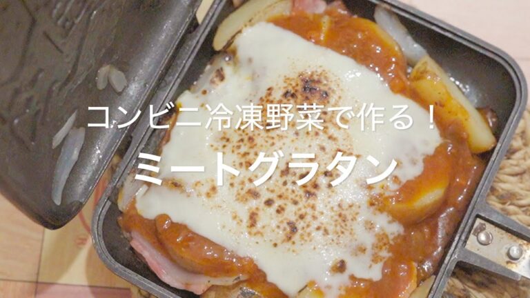 【コンビニ冷凍野菜で作る！ミートグラタン】