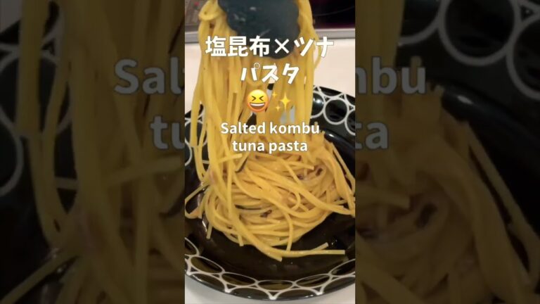 【一皿90円】ツナ缶と塩昆布があればめちゃうまパスタが作れちゃう！