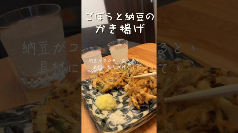ゴボウと納豆のかき揚げを作って食べてみた！