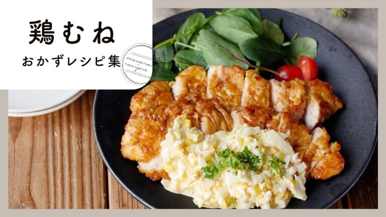 【鶏むねおかずレシピ 10選】節約食材で作る！人気のおかずレシピ集♪
