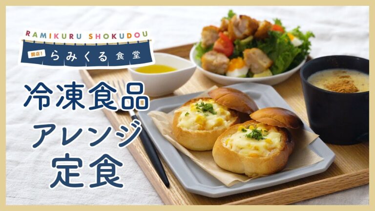 【冷凍食品アレンジ】時短・簡単！2種の定食レシピを紹介♪｜らみくる食堂