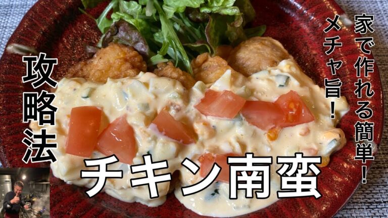 タルタルソースめんどくさい！甘酢の割合が？安心して下さい、家で簡単に出来るチキン南蛮の作り方です。