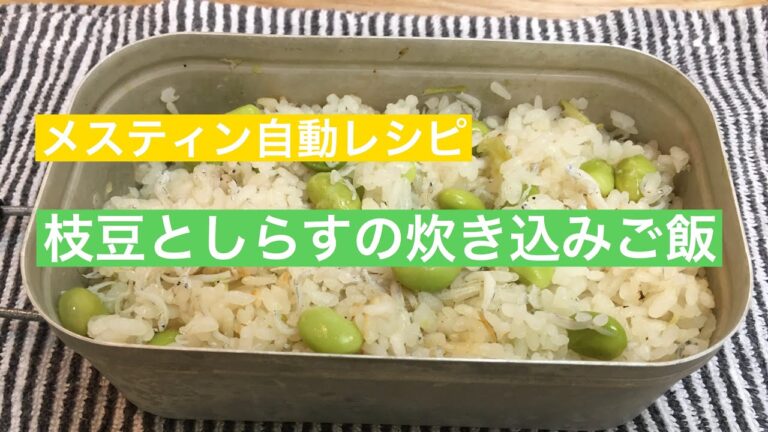 【メスティン自動レシピ】枝豆としらすの炊き込みご飯