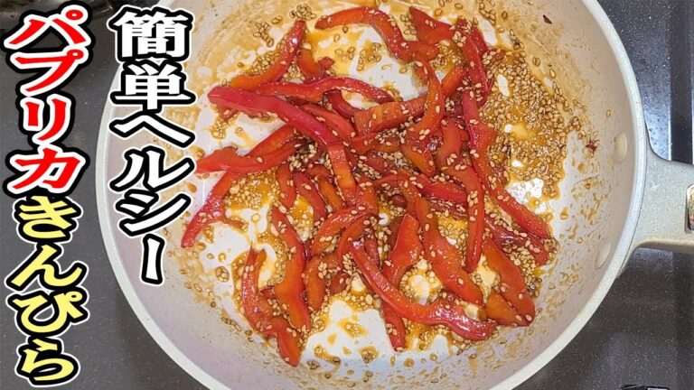 【簡単お弁当おかず】野菜を使った5分以内で作る簡単レシピ　赤色が映えるパプリカのきんぴらの作り方！ご飯泥棒なお弁当のお供を紹介します