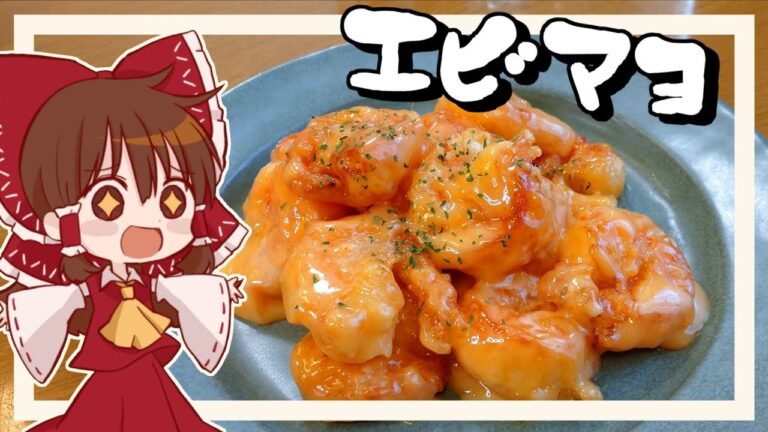 【ゆっくり料理】霊夢が手作りマヨネーズで作るエビマヨ【ゆっくり実況】