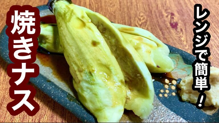 レンジですぐに食べられます！焼きナス【簡単レシピ】夏場冷やして食べると美味しいですよ♪