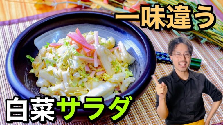 【うまくなるレシピ】無限白菜サラダの作り方【簡単・大量消費】