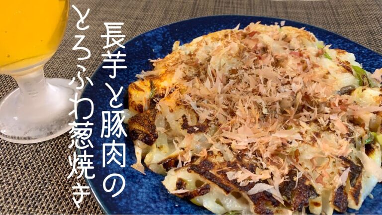 【おつまみ】ビールが進む！長芋と豚肉のふわとろ葱焼き