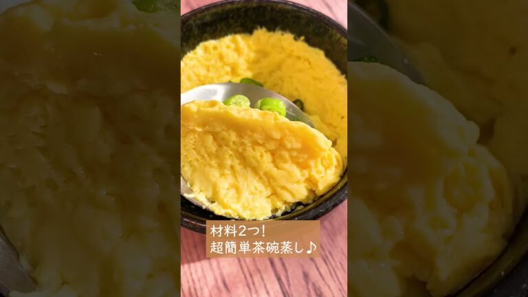 【材料2つ】超簡単！レンジでできるふわふわ茶碗蒸し♡ダイエットや困ったときの一品にも♪