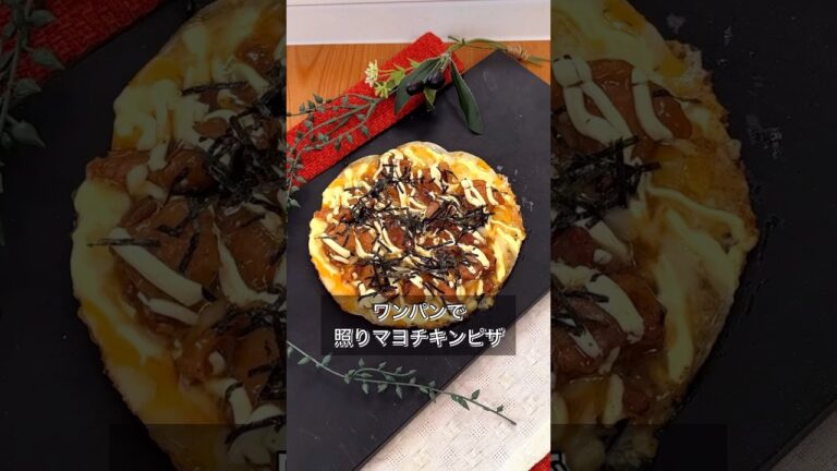 ワンパンで照りマヨチキンピザ