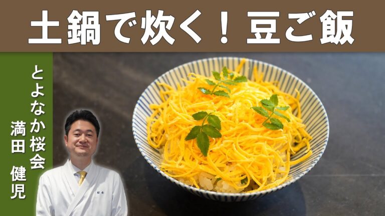 【板前直伝！】豆の旨味が詰まった「豆ご飯」│ミシュラン二つ星７年連続獲得『とよなか桜会』満田シェフに学ぶ