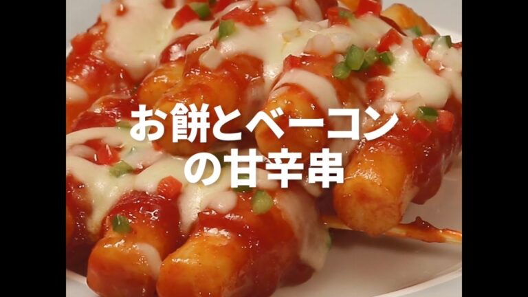 [Cookat Japan]お餅とベーコンの甘辛串