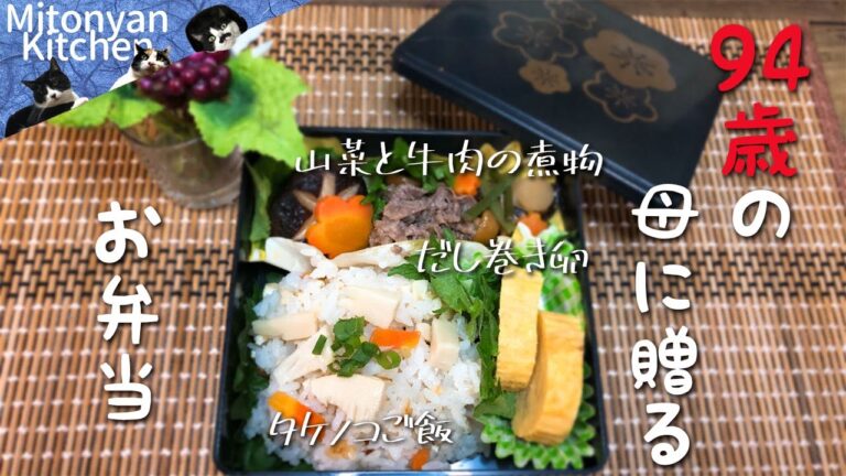 【94歳の母へのお弁当】薄味で卵焼き・タケノコご飯・山菜と牛肉の煮物