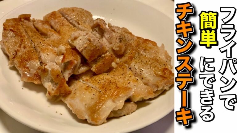 【鶏もも肉】皮はパリパリ身はジューシーなチキンステーキをフライパンで焼く方法