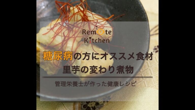 糖尿病の方にオススメ食材　里芋の変わり煮物 レシピ動画