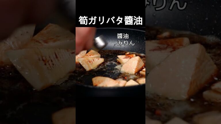 【10分料理】たけのこガリバタ醬油！香ばしさが食欲をそそる「春の一皿」#shorts