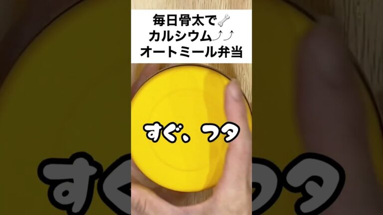 【スープジャーで痩せるお弁当】カルシウムって大事！スキムミルクで簡単！生姜でぽかぽか～ミルク粥風オートミール弁当　#shorts