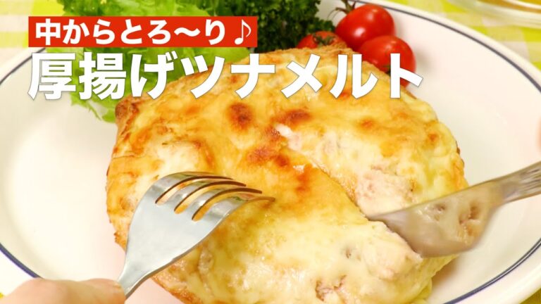 中からとろ〜り♪厚揚げツナメルト　#Shorts