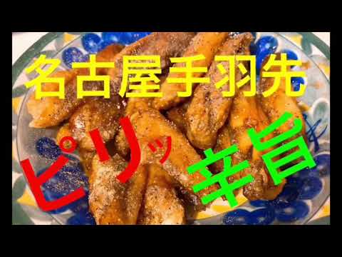 【名古屋手羽先】【黄金レシピ】【ピリッとからうま】スパイシーな名古屋の手羽先の作り方をご紹介です♪ビールがすすむおつまみにピッタリ！