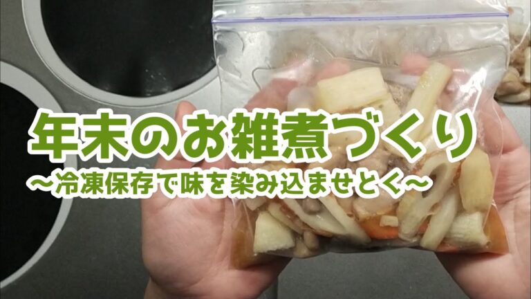 簡単お雑煮づくり　味の染みたお雑煮は冷凍保存で元旦らくらく　当日はレンチン