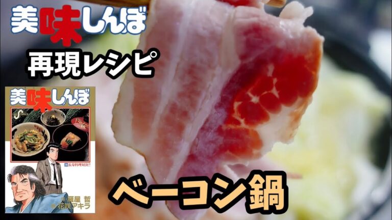 【漫画料理再現レシピ】ベーコン鍋　美味しんぼ　ずぼら飯簡単料理レンジレシピ
