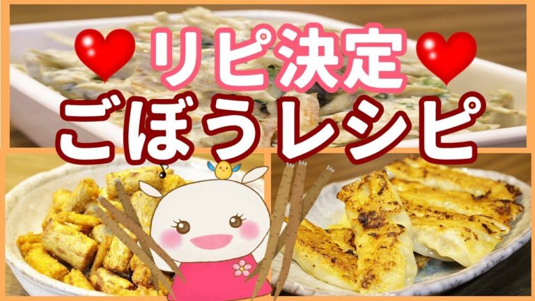 【ごぼう】を使って美味しい簡単レシピ3品紹介♪#223