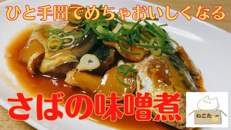 失敗しようがない！？フライパンで簡単！【さばの味噌煮】の作り方 レシピ