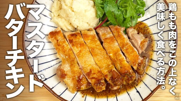 鶏もも肉をこの上なく美味しく食べる方法。『マスタードバターチキン』の作り方