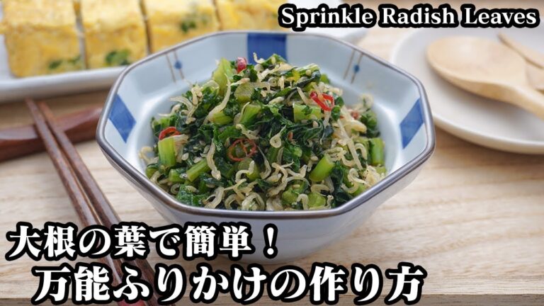大根の葉とじゃこの万能ふりかけ☆リピート必至！ご飯が進む万能ふりかけ♪簡単アレンジレシピもご紹介します☆-How to make Sprinkle Radish Leaves-【料理研究家ゆかり】