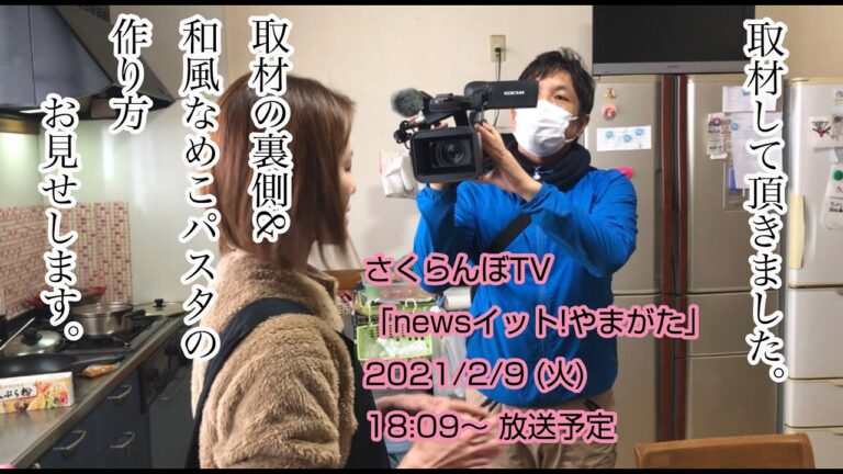 取材の裏側&なめこパスタ作ります