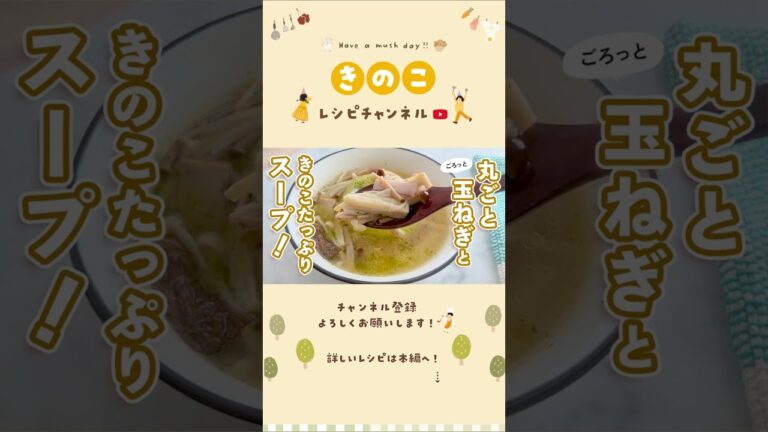 玉ねぎときのこたっぷりスープ