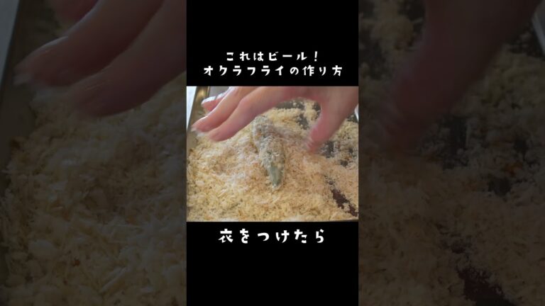 ビールが止まらない！オクラのフライ　#オクラレシピ