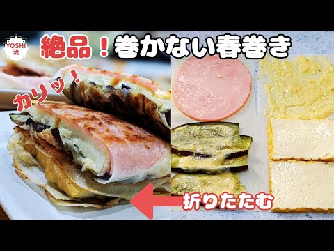【巻かない揚げない簡単春巻き】折りたたんで焼くだけ絶品！好きな具材で自分好みにアレンジ♪